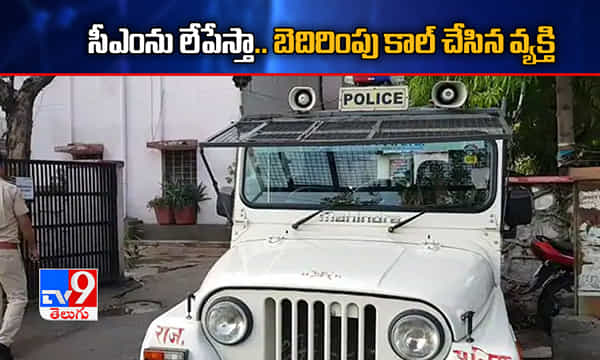 ముఖ్యమంత్రిని లేపేస్తానంటూ ఫోన్.. వ్యక్తి అరెస్ట్