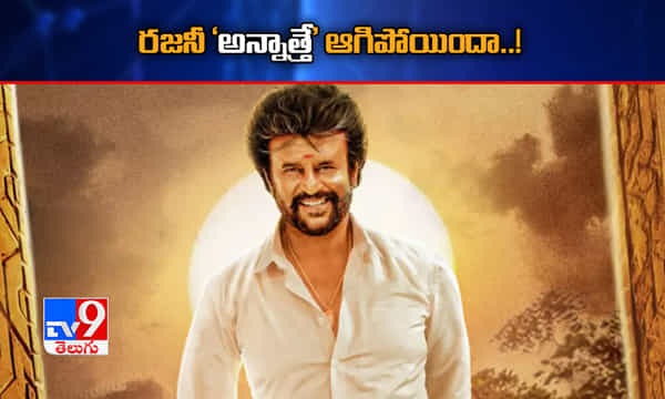 రజనీ అన్నాత్తే ఆగిపోయిందా..!
