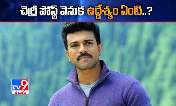 చెర్రీ పోస్ట్ వెనుక ఉద్దేశ్యం ఏంటి..!