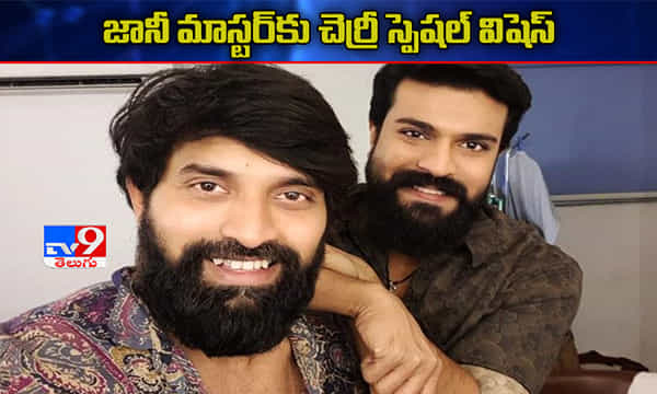 జానీ మాస్టర్కు చెర్రీ స్పెషల్ విషెస్