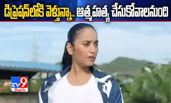 డిప్రెషన్లోకి వెళ్తున్నా.. నేను చనిపోతే అతడే కారణం