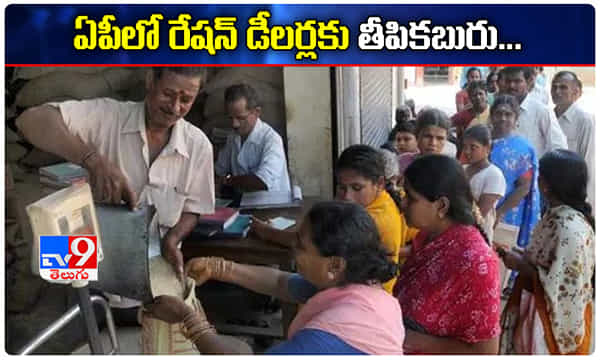 రేషన్ డీలర్లకు ఏపీ ప్రభుత్వం తీపీకబురు...