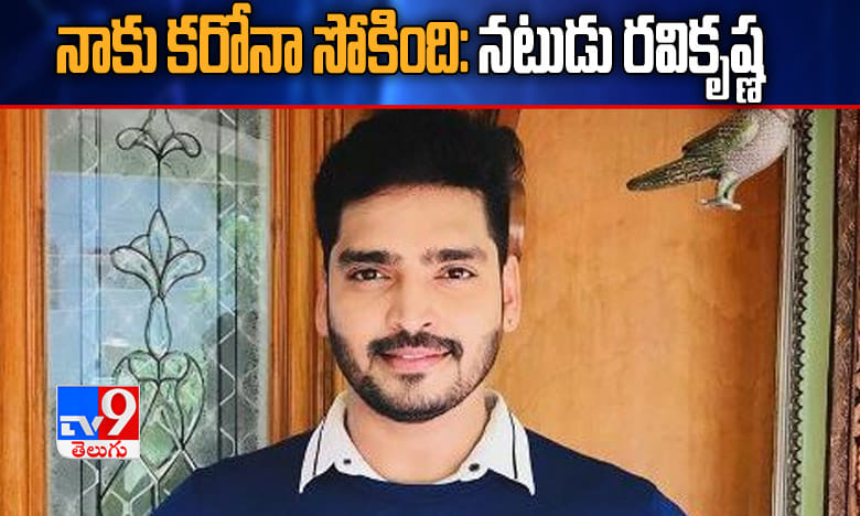 అవును నాకు కరోనా సోకింది: బుల్లితెర నటుడు‌‌ రవికృష్ణ | Serial actor ...