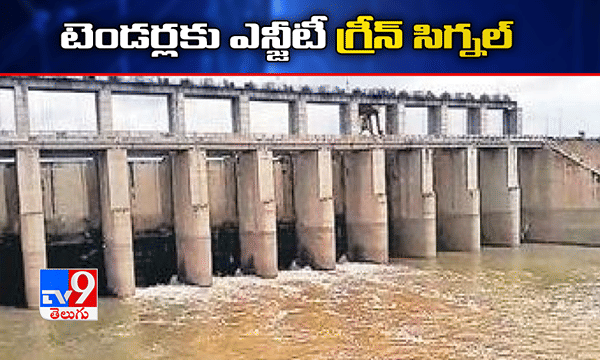 రాయలసీమ ఎత్తిపోతలకు లైన్ క్లియర్..! టెండర్లకు ఎన్జీటీ గ్రీన్ సిగ్నల్