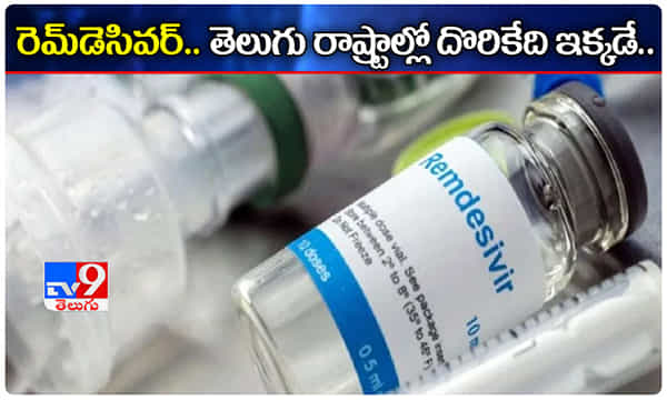 గుడ్ న్యూస్: రెమ్డెసివర్ మందు కావాలా.? తెలుగు రాష్ట్రాల్లో దొరికేది ఇక్కడే..!