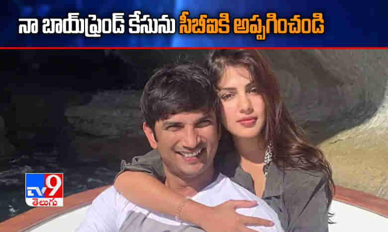 సుశాంత్ కేసును సీబీఐకి అప్పగించండి: అమిత్ షాకు రియా ట్వీట్