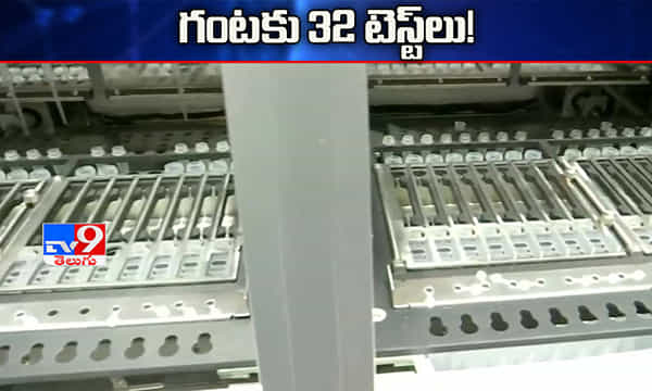 కరోనా పోరులో మరో ముందడుగు..గం. 32 టెస్టులు చేసే యంత్రం!
