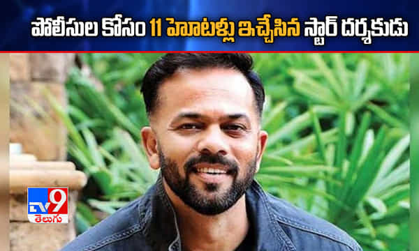 స్టార్ దర్శకుడి ఉదారత.. పోలీసుల కోసం 11 హోటళ్లను ఇచ్చేశాడు