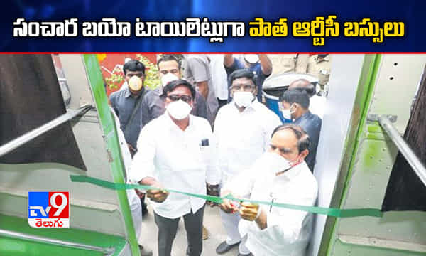 సంచార బయో టాయిలెట్లుగా పాత ఆర్టీసీ బస్సులు