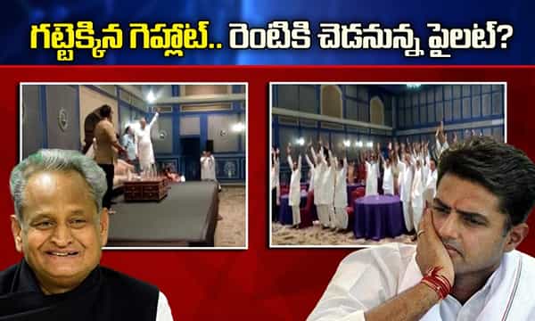 గట్టెక్కిన గెహ్లాట్.. ఇక జగన్ బాటలో పైలట్ !