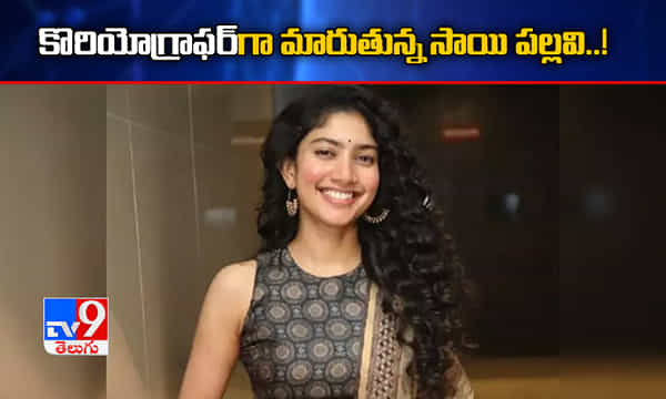 కొరియోగ్రాఫర్గా మారనున్న సాయి పల్లవి.. ఎవరి కోసమంటే..!