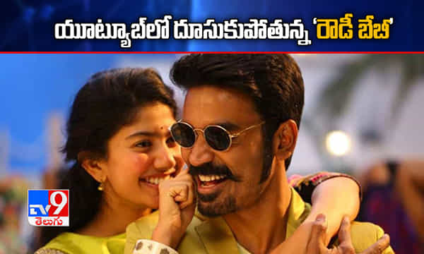 యూట్యూబ్లో దూసుకుపోతున్న రౌడీ బేబీ.. ఎన్ని వ్యూస్ వచ్చాయో తెలుసా..!