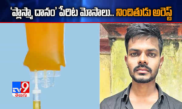 ప్లాస్మా దానం పేరుతో మోసాలు.. నిందితుడు అరెస్ట్
