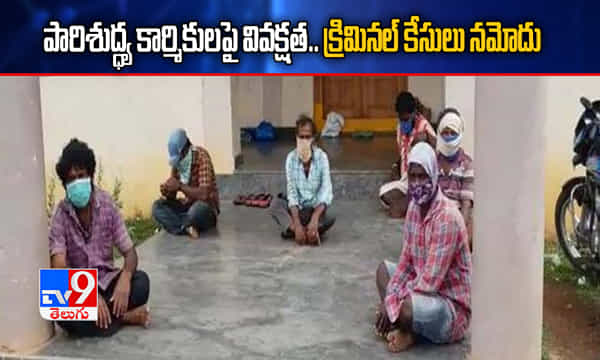 పారిశుద్ధ్య కార్మికులపై వివక్షత.. క్రిమినల్ కేసులు నమోదు
