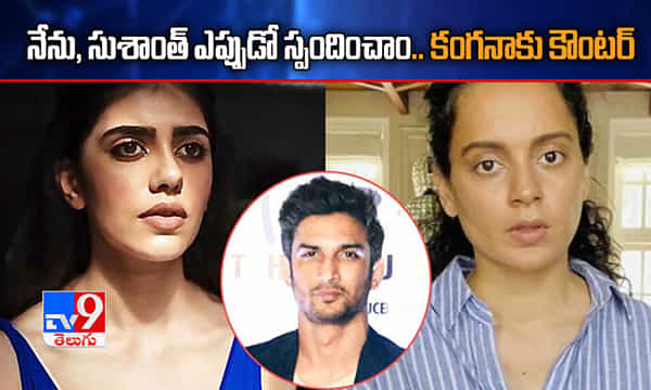 MeToo: కంగనా ఆరోపణలపై స్పందించిన దిల్ బేచారే నటి