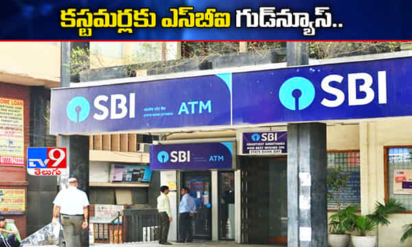 ఎస్బీఐ ఖాతాదారులకు గుడ్ న్యూస్...