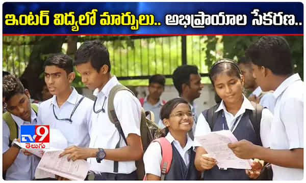 ఏపీ: ఇంటర్ విద్యలో మార్పులు.. అభిప్రాయాల సేకరణ..