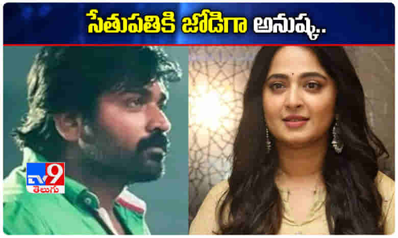 సేతుపతికి జోడిగా అనుష్క..