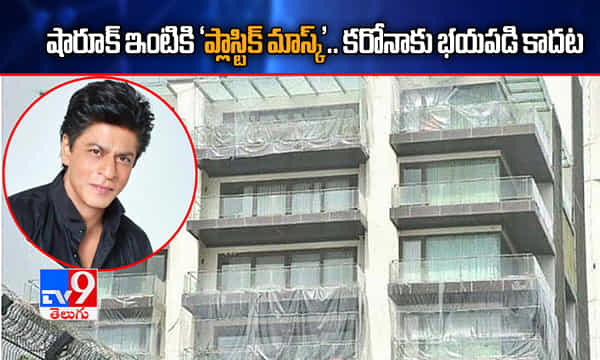 షారూక్ ఇంటికి ప్లాస్టిక్ మాస్క్.. కరోనాకు భయపడి కాదట