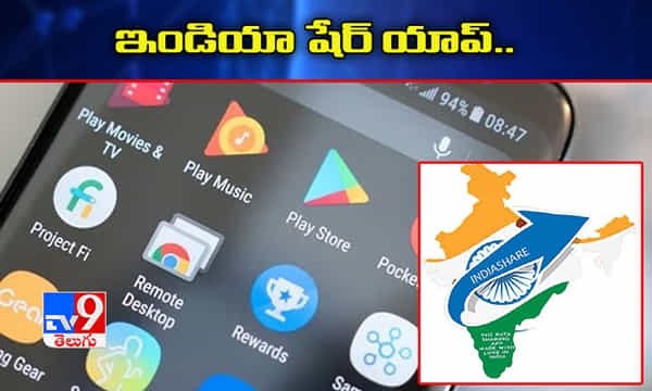 షేర్ ఇట్కు ధీటుగా భారత్ షేర్ యాప్..