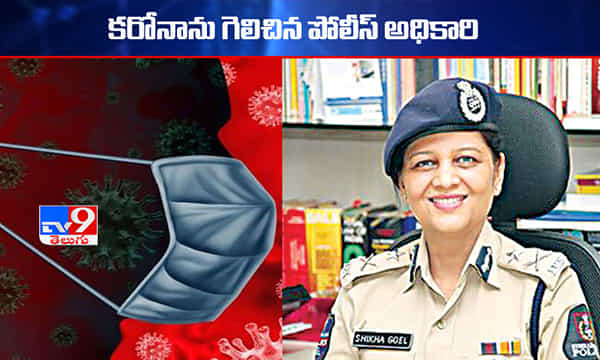కరోనాపై పోరాడి గెలిచిన షికా గోయల్