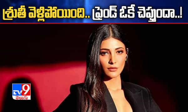 శ్రుతీ వెళ్లిపోయింది.. ఫ్రెండ్ లైన్లోకి వస్తుందా..!