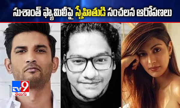 రియాకు వ్యతిరేకంగా చెప్పమంటున్నారు: సుశాంత్ ఫ్రెండ్
