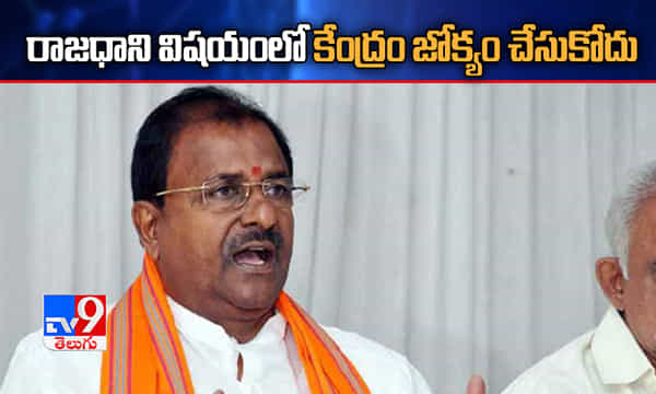 రాజధాని విషయంలో కేంద్రం జోక్యం చేసుకోదు: సోము వీర్రాజు