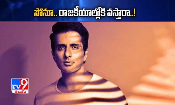 రాజకీయాల్లోకి ఎంట్రీ.. సోనూసూద్ ఏమన్నారంటే