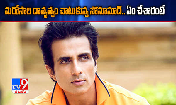 మరోసారి దాతృత్వం చాటుకున్న సోనూసూద్.. ఈసారి ఏం చేశారంటే