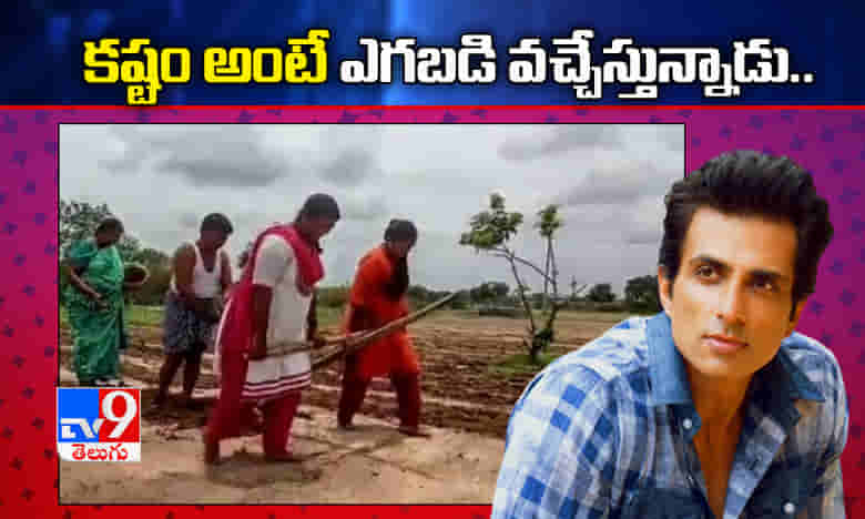 కుమార్తెలతో కాడి మోయిస్తూ రైతు వ్యవసాయం..చలించిపోయిన సోనూసూద్..