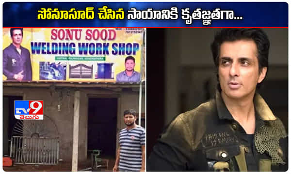 సోనూసూద్ సాయానికి కృతజ్ఞతగా.. షాప్కు పేరు పెట్టిన వలస కూలీ..