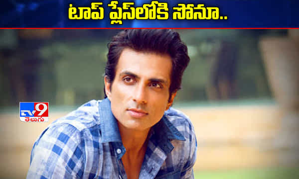 టాప్ హీరోలను బీట్ చేసి.. అగ్రస్థానంలోకి సోనూసూద్..
