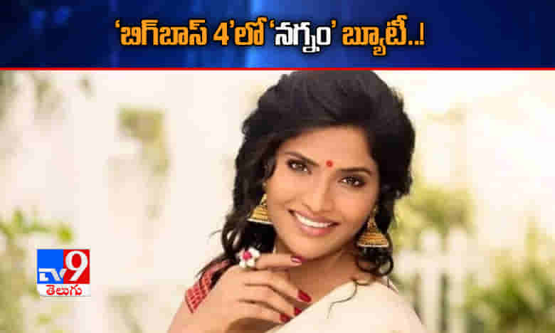 బిగ్బాస్ 4లో నగ్నం బ్యూటీ..!