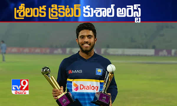 శ్రీలంక క్రికెటర్ కుశాల్ అరెస్ట్