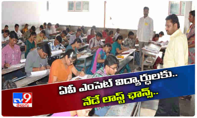 ఏపీ ఎంసెట్ అభ్యర్థులకు.. నేడే లాస్ట్ ఛాన్స్..