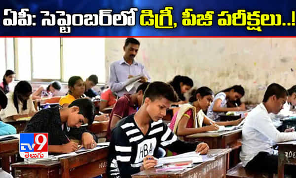 ఏపీ: సెప్టెంబర్ రెండోవారంలో డిగ్రీ, పీజీ పరీక్షల నిర్వహణ..?