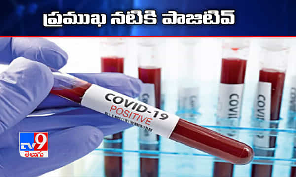 మరో ప్రముఖ నటి, ఎంపీకి కరోనా పాజిటివ్..హోం ఐసోలేషన్