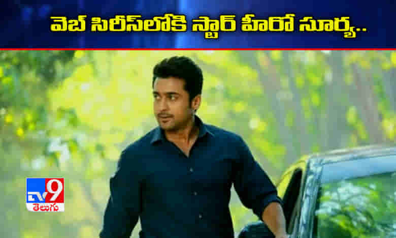 తొమ్మిదిమంది స్టార్ డైరెక్టర్స్తో.. వెబ్ సిరీస్లోకి హీరో సూర్య..