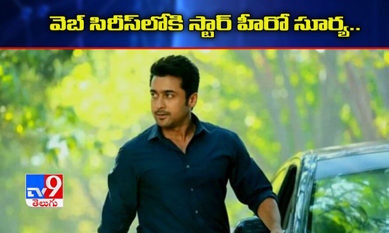 తొమ్మిదిమంది స్టార్ డైరెక్టర్స్‌తో.. వెబ్ సిరీస్‌లోకి హీరో సూర్య..