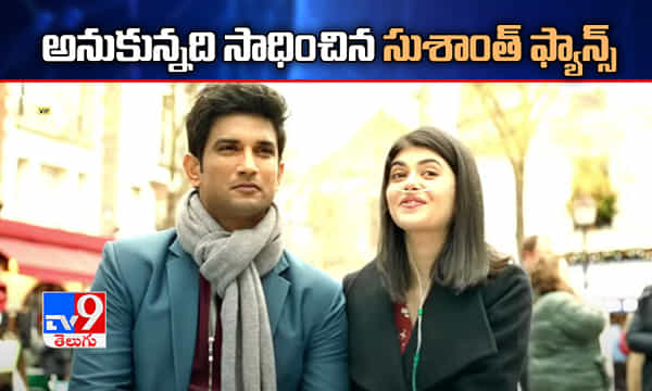 సుశాంత్ ఫ్యాన్స్ అనుకున్నది సాధించారు