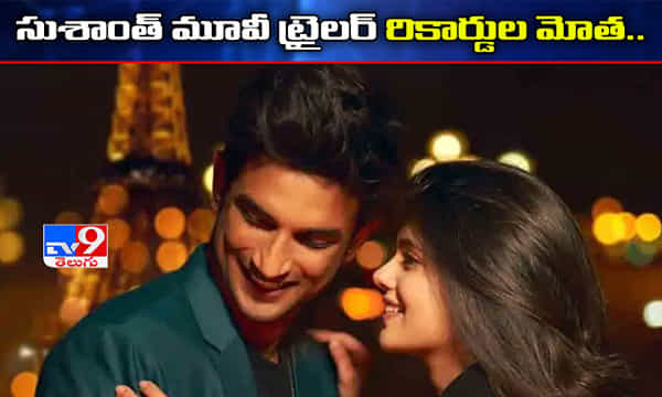 దిల్ బేచారా మూవీ ట్రైలర్ రికార్డులు.. సుశాంత్ ఒక్కడికే ఇది సాధ్యం..!