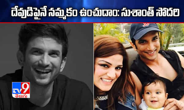 దేవుడిపై నమ్మకం ఉంచుదాం: ఫ్యాన్స్కి సుశాంత్ సోదరి మెసేజ్