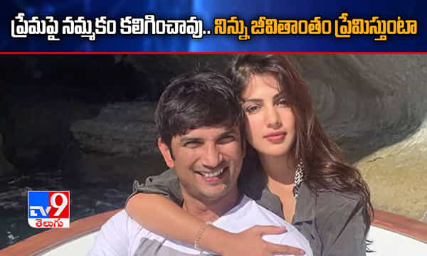 నిన్ను జీవితాంతం ప్రేమిస్తుంటా: సుశాంత్పై రియా ఎమోషనల్ పోస్ట్
