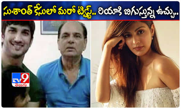 సుశాంత్ కేసులో కొత్త మలుపు.. రియాపై ఎఫ్ఐఆర్ నమోదు