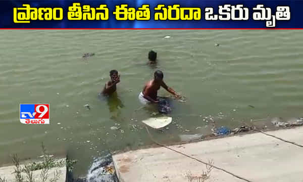 ప్రాణం తీసిన ఈత సరదా.. ఒకరు మృతి.. మరొకరికి సీరియస్