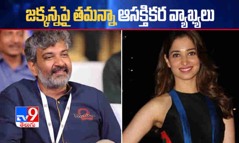 జక్కన్నపై తమన్నా ఆసక్తికర వ్యాఖ్యలు.. రాజమౌళి నుంచి ఫోన్ వచ్చిందంటే..!