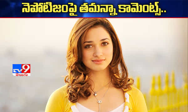 నెపోటిజంపై తమన్నా ఇంట్రెస్టింగ్ కామెంట్స్..