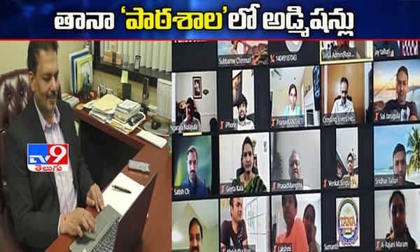 తానా ఆధ్వర్యంలో ‘పాఠశాల’..8 దేశాల్లో అడ్మిషన్లు