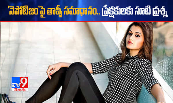 నెపోటిజంపై తాప్సీ సమాధానం.. ప్రేక్షకులకు సూటి ప్రశ్న